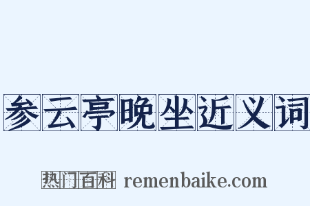 参云亭晚坐近义词是什么意思的图片